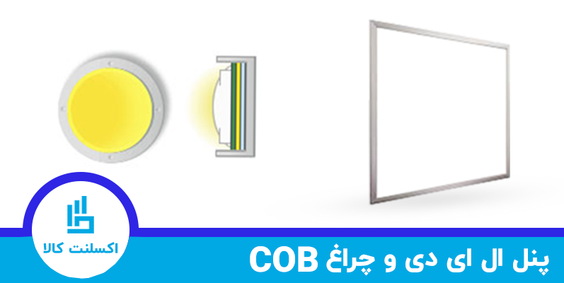 پنل ال ای دی در کنار چیپ لامپ و چراغ cob 